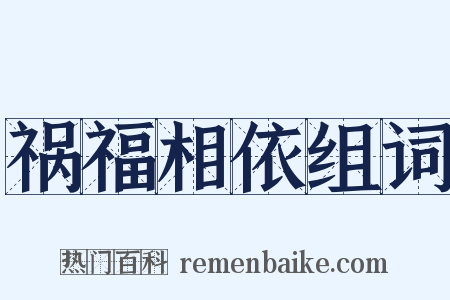 祸福相依组词是什么意思的图片